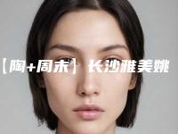 【陶+周末】长沙雅美姚江华做的眼睛手术反馈分享，经典案例
