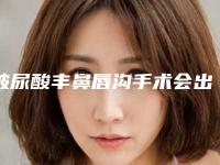玻尿酸丰鼻唇沟手术会出现哪些副作用呢