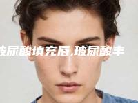 玻尿酸填充唇,玻尿酸丰唇后成鸭子嘴了