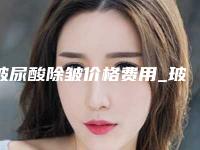 玻尿酸除皱价格费用_玻尿酸除皱大概要花多少钱？