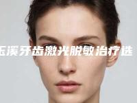 玉溪牙齿激光脱敏治疗选择哪种材料比较安全