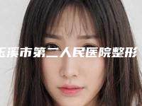 玉溪市第二人民医院整形外科价格价位表热门曝光-成年耳朵畸形矫正案例