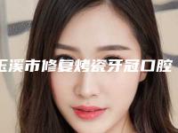 玉溪市修复烤瓷牙冠口腔医生在榜清单前十位靠谱一览-玉溪市修复烤瓷牙冠医生收费标准现揭晓