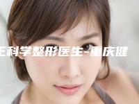 王科学整形医生-重庆健丽医疗美容门诊部王科学医师霸榜前3