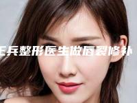 王兵整形医生做唇裂修补实力技术更新中-镇江市人民医院整形美容科