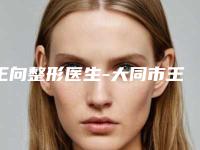 王向整形医生-大同市王向医生超声消融去眼袋不妨来看