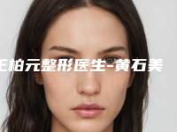 王柏元整形医生-黄石美亚整形医疗美容门诊部王柏元医师实力口碑过硬
