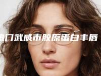 热门武威市胶原蛋白丰唇性感的价格需要多少钱钜惠出炉(武威市胶原蛋白丰唇性感近3个月价格6100)