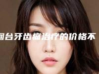 烟台牙齿痛治疗的价格不一样是什么情况