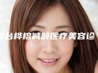 烟台桦榕减龄医疗美容诊所价格价位表官方公开曝光-温秀芹医生简介