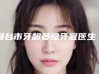 烟台市牙龈萎缩牙冠医生排名权威公布-烟台市牙龈萎缩牙冠口腔医生