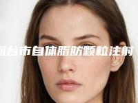 烟台市自体脂肪颗粒注射卧蚕整形术医生排名top10强口碑榜更新了-秦行林医生2025价格表清单透明