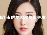 焦作市博爱激光祛斑手术排名前八人气医院墙裂来袭