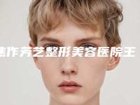 焦作芳艺整形美容医院王培做去眼袋怎么样（焦作芳艺名流整形医院）