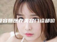爱容妍医疗美容门诊部价格(价目)口碑好吗2025附下颌埋线案例
