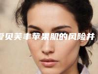 爱贝芙丰苹果肌的风险并发症