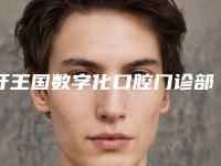 牙王国数字化口腔门诊部价格表(费用)2025表在线查询-牙列不齐矫正价格需要多少啊