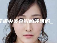 牙根尖炎会影响呼吸吗_牙根尖炎影响生育吗