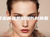 牙齿稀疏整形多长时间看到效果