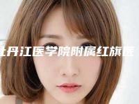 牡丹江医学院附属红旗医院整形科医生那个强-推荐马志红医生,冯柏秋医生