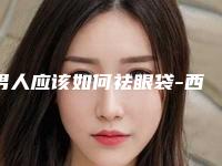 男人应该如何祛眼袋-西安无忧（男人如何去眼袋有效）