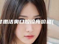 甘肃洁奥口腔诊所价格(价目)靠谱硬核回应-人造牙龈需要价格是多少呢