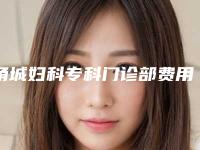 甬城妇科专科门诊部费用表明细大揭秘-做鼻梁变挺案例