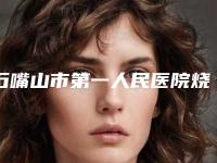 石嘴山市第一人民医院烧伤整形科价目表在线查询附玻尿酸丰太阳穴案例