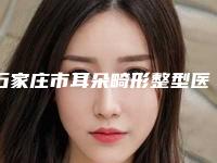 石家庄市耳朵畸形整型医生在榜清单前十强大咖揭秘-吴珊珊医生爱美人士倾力推荐