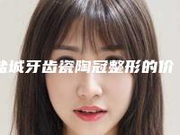 盐城牙齿瓷陶冠整形的价格为何各不相同