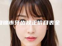 盘锦市牙齿校正价目表全新公开-盘锦市牙齿校正价格