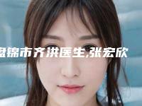 盘锦市齐洪医生,张宏欣医生技术比拼