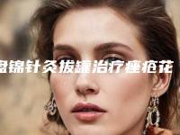 盘锦针灸拔罐治疗痤疮花费要多少