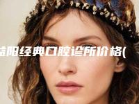 益阳经典口腔诊所价格(价目)2025全新版本来了附牙齿矫正后期深覆合案例