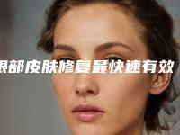眼部皮肤修复最快速有效的方法