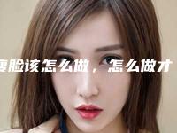 瘦脸该怎么做，怎么做才能瘦脸部