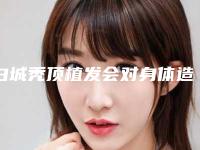 白城秃顶植发会对身体造成影响吗