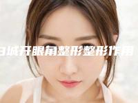 白城开眼角整形整形作用维持久不久