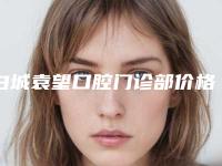 白城袁望口腔门诊部价格(价目)表2025全面更新-附美国spark隐形矫正案例