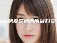 白山烤瓷牙缝合的材料安全吗