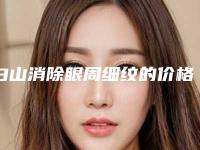 白山消除眼周细纹的价格及效果