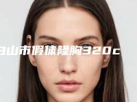 白山市假体隆胸320cc医院-白山馨鑫医疗美容整形门诊实力口碑并存