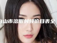 白山市溶脂射频价目表全新版强势曝光(溶脂射频均价为：10533元）