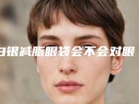 白银减脂眼袋会不会对眼睛造成伤害