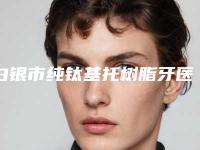 白银市纯钛基托树脂牙医院排名十强全新版（白银红梅牙科入选前五强）