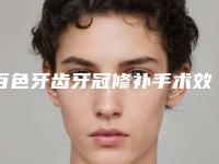 百色牙齿牙冠修补手术效果到底好不好