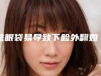 祛眼袋易导致下睑外翻如何解决