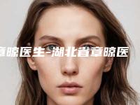 章晾医生-湖北省章晾医生鼻头失败修复强势入围,技术保障