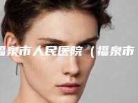 福泉市人民医院（福泉市第一人民医院）口腔科价位表简介一览-附乳牙反颌矫正案例