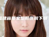 福建省那家整形医院下颚骨整容手术好(厦门广肤皮肤科门诊部实力坐诊)